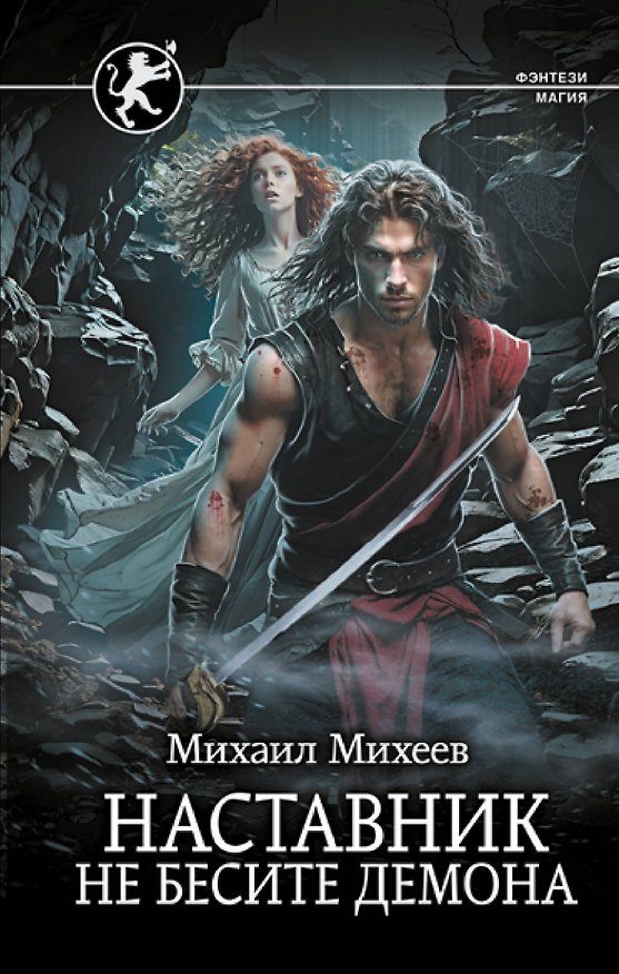 Книга Наставник. Не бесите демона (Михаил Михеев) — 1