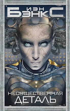 Книга Несущественная деталь (Иэн Бэнкс)