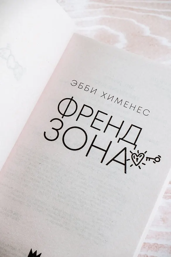 Книга Френдзона (Эбби Хименес) — 12