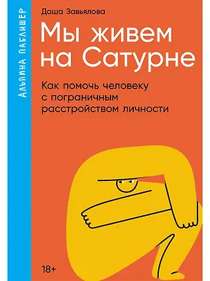 Книга Мы живем на Сатурне. Как помочь человеку с пограничным расстройством личности (Дарья Завьялова)