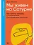 Мы живем на Сатурне. Как помочь человеку с пограничным расстройством личности — 3041168 — 1
