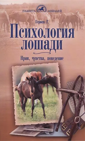 Книга Психология лошади Нрав чувства поведение (мягк)(Практическое Руководство). Гервек Г. (Аквариум) () — 1