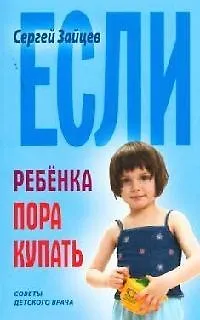 Книга Если ребенка пора купать (Сергей Зайцев)