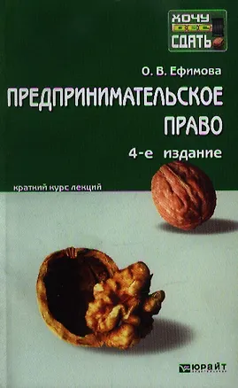 Предпринимательское право. Краткий курс лекций / 5-е изд., перераб. и доп. 2094752