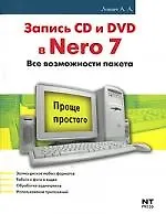 Запись CD и DVD в Nero 7