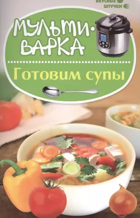 Мультиварка: готовим супы — 2447057 — 1