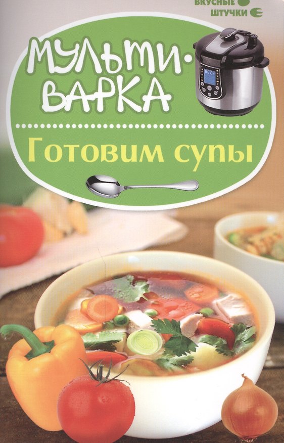 Книга Мультиварка: готовим супы (Мила Солнечная) — 1