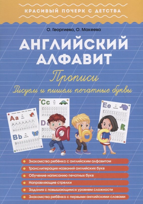 Книга Английский алфавит. Прописи. Пишем и рисуем печатные буквы (Ольга Георгиева) — 1