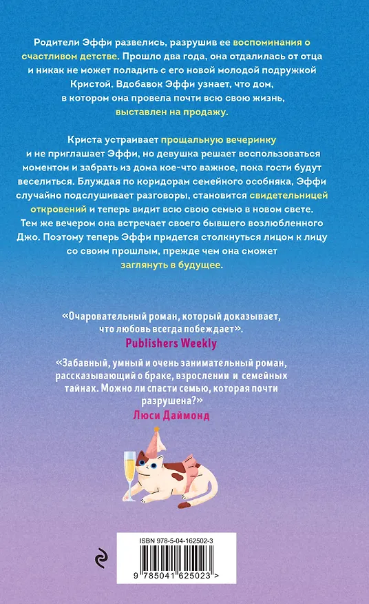 Книга Незваная гостья (Софи Кинселла) — 2