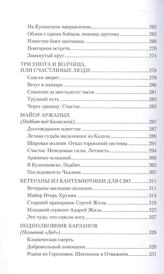 Книга Воины СВО. Воронежцы. Книга славы и памяти (Михаил Фёдоров) — 7