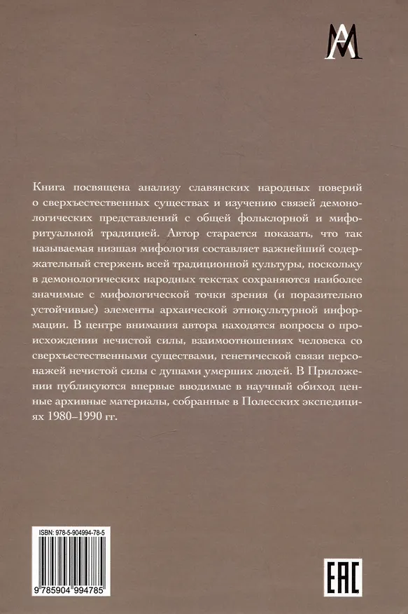 Книга Народная демонология и мифо-ритуальная традиция славян (Л. Виноградова) — 2