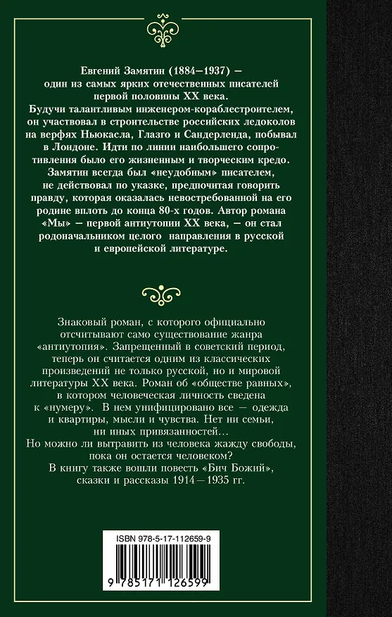 Книга Мы (Евгений Замятин) — 2