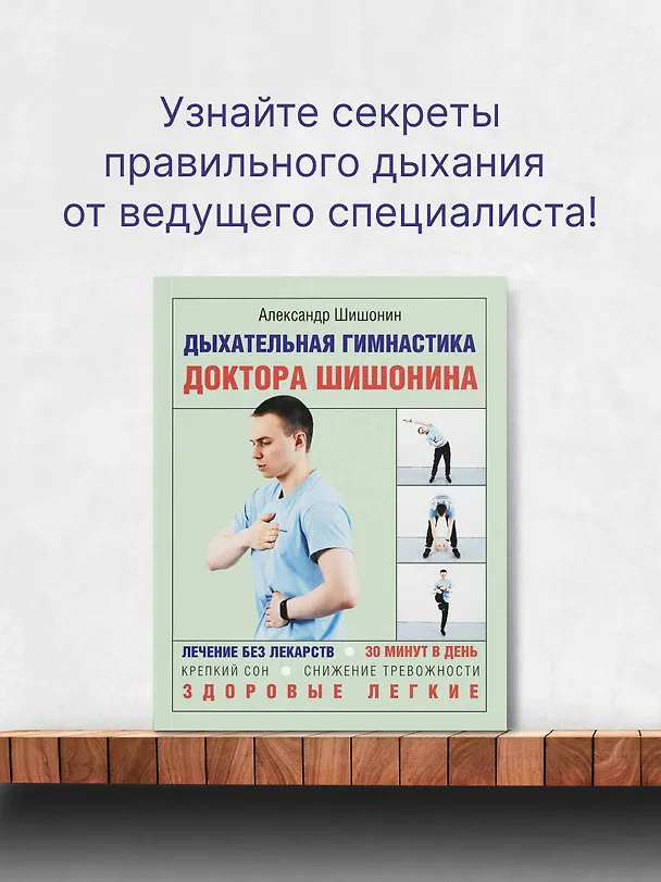 Книга Дыхательная гимнастика доктора Шишонина (Александр Шишонин) — 4