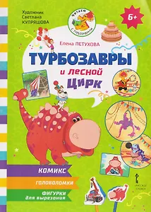 Турбозавры и лесной цирк