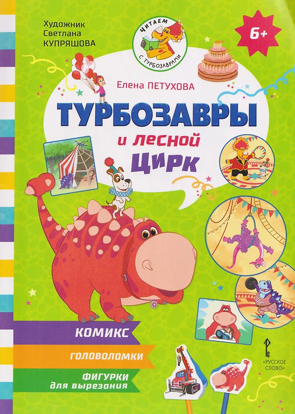 Книга Турбозавры и лесной цирк (Елена Петухова) — 1
