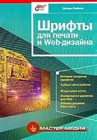 Книга Шрифты для печати и Web-дизайна ()