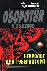 Некролог для губернатора — 2157006 — 1