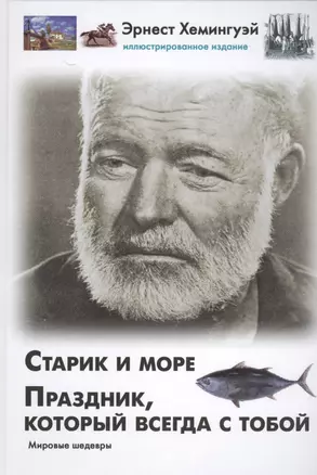 Старик и море. Праздник, который всегда с тобой — 2524985 — 1