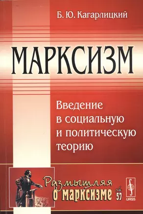 Марксизм: Введение в социальную и политическую теорию / № 57. Издание стереотипное — 2533786 — 1