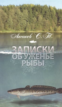 Записки об уженье рыбы