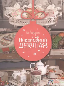 Новогодний декупаж