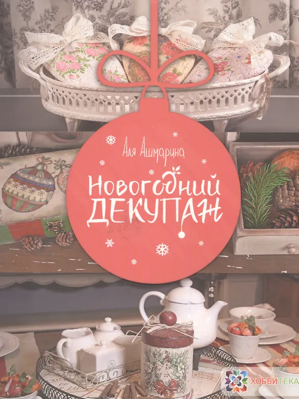Книга Новогодний декупаж (Аля Ашмарина) — 1