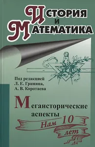 История и математика. Мегаисторические аспекты