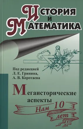 Книга История и математика. Мегаисторические аспекты ()
