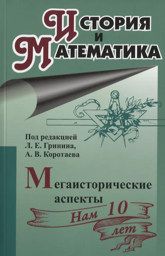Книга История и математика. Мегаисторические аспекты () — 1