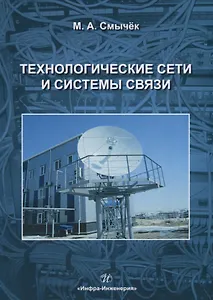 Технологические сети и системы связи