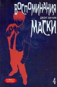 

Воспоминания маски. Том 4 (Memoires du Masque). Манхва