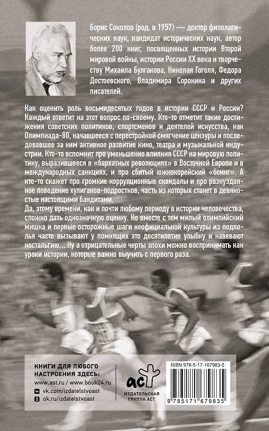 Книга Олимпийские восьмидесятые (Борис Соколов) — 2