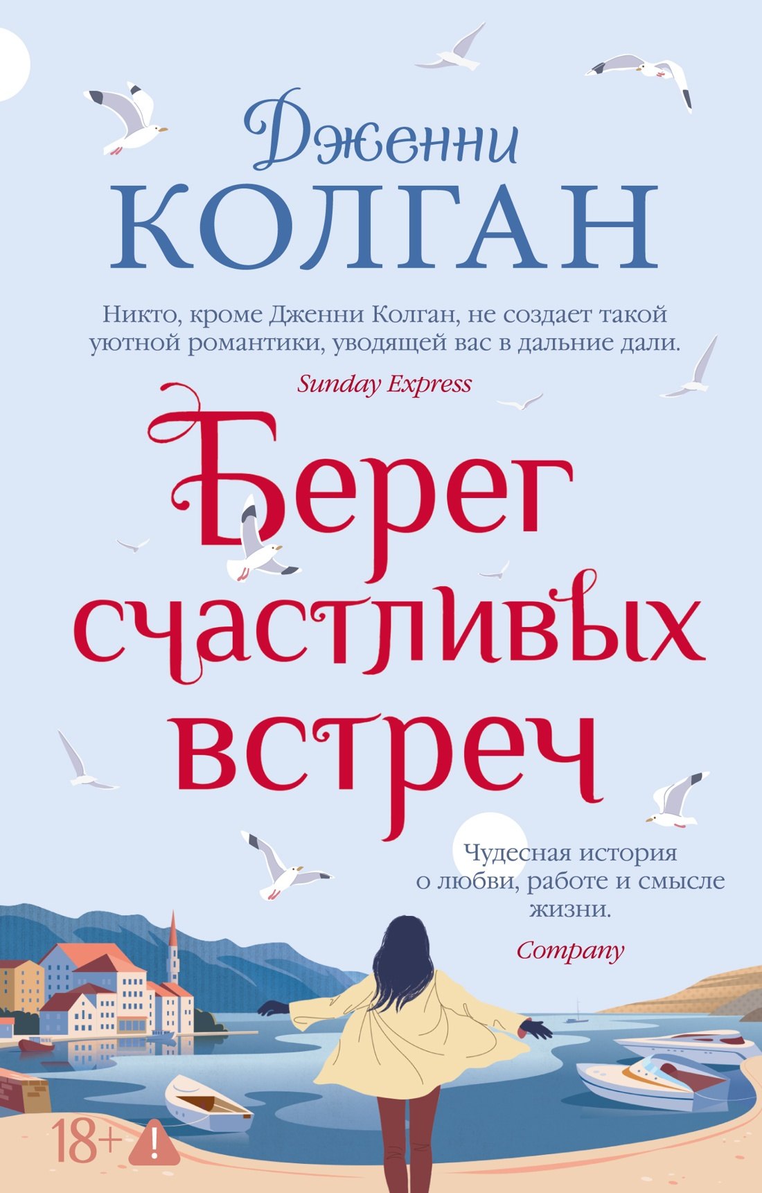 

Берег счастливых встреч