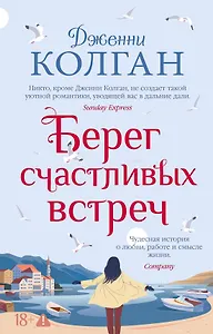 Берег счастливых встреч