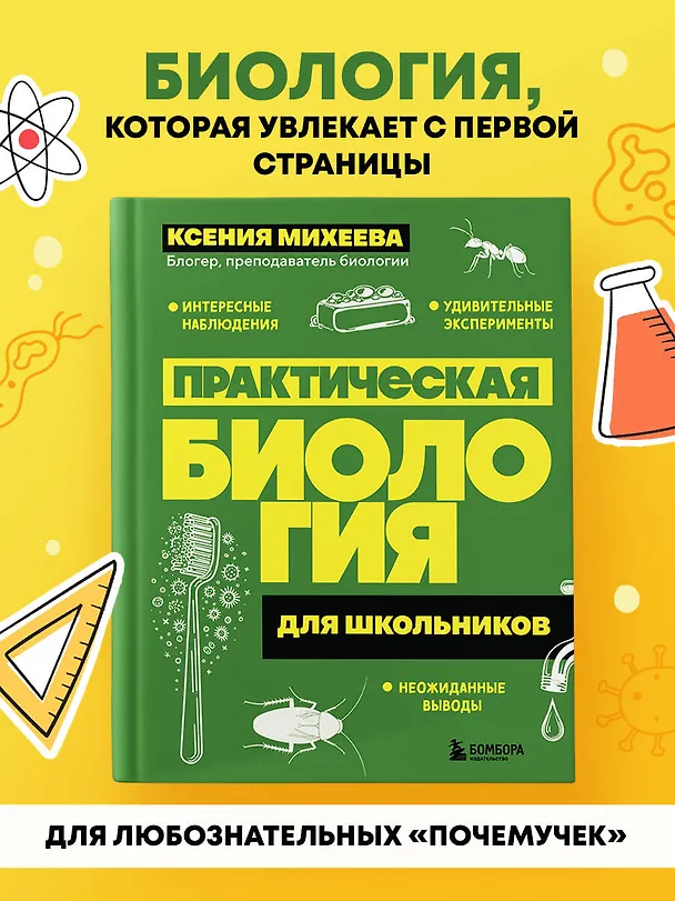 Книга Практическая биология для школьников. Интересные наблюдения, удивительные эксперименты, неожиданные выводы (Ксения Михеева) — 5