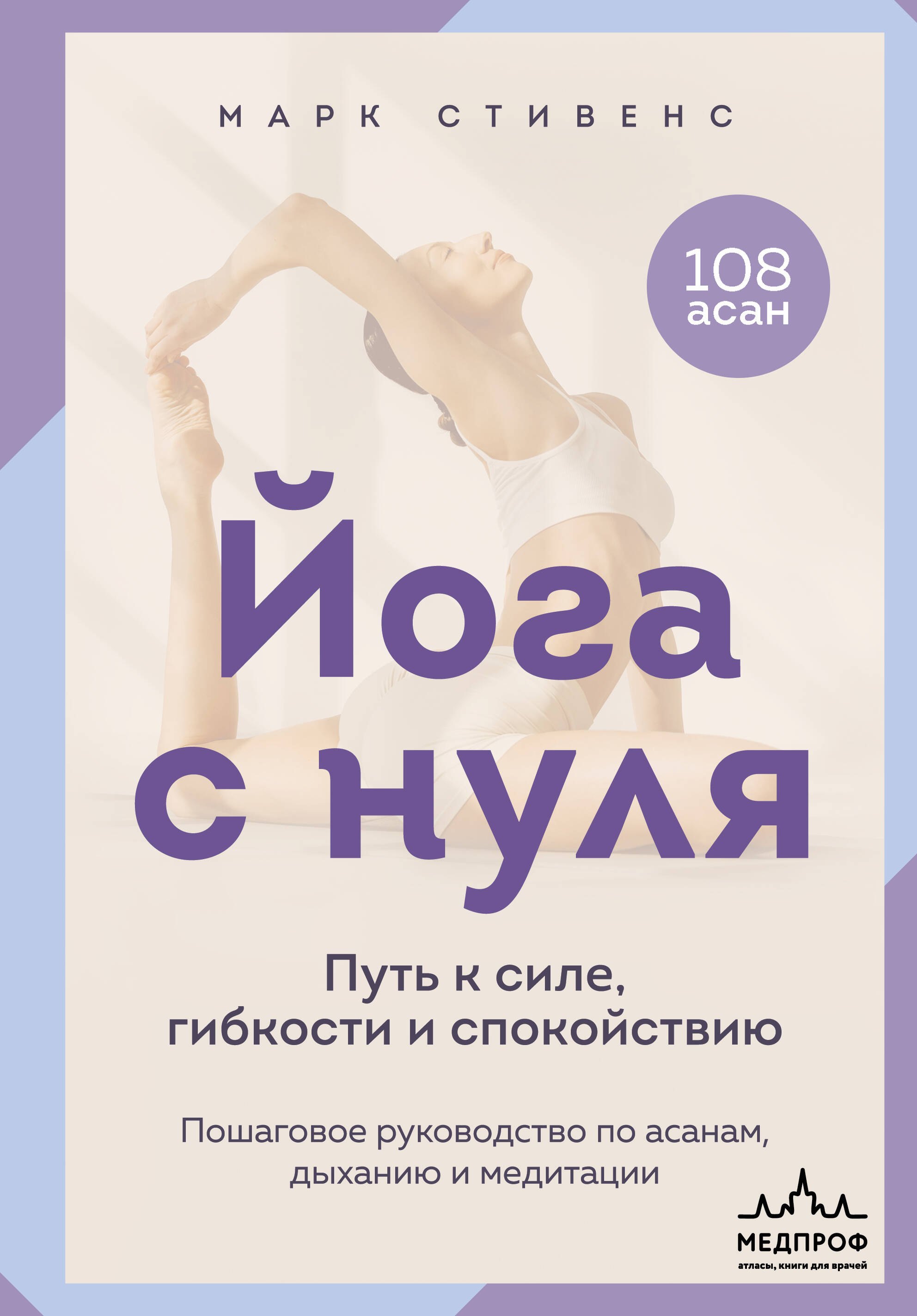 Марк Стивенс Йога с нуля: Путь к силе, гибкости и спокойствию. Пошаговое руководство по асанам, дыханию и медитации