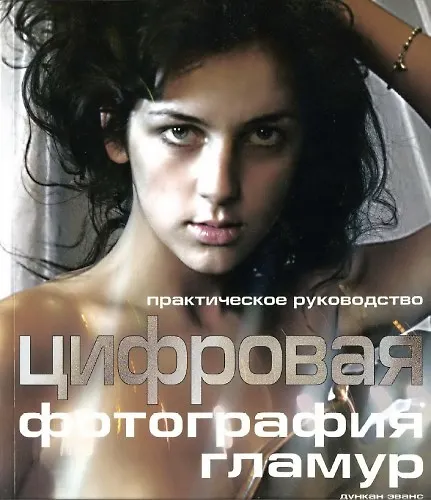 Книга Цифровая фотография: гламур практическое руководство (Дункан Эванс) — 1
