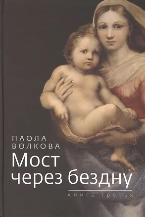 Книга Мост через бездну. Книга третья (Паола Волкова)