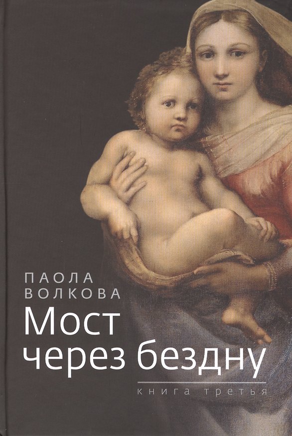 Книга Мост через бездну. Книга третья (Паола Волкова) — 1