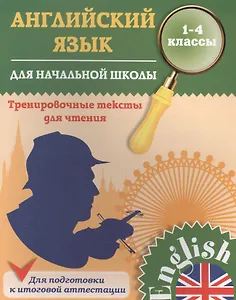 Английский язык. Тренировочные тексты для начальной школы. 1-4 классы
