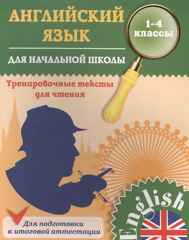 Книга Английский язык. Тренировочные тексты для начальной школы. 1-4 классы (Лариса Зиновьева) — 1
