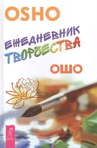 Ежедневник творчества