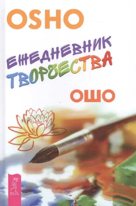 Книга Ежедневник творчества (Ошо) — 1
