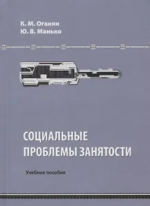 Социальные проблемы занятости. Учебное пособие