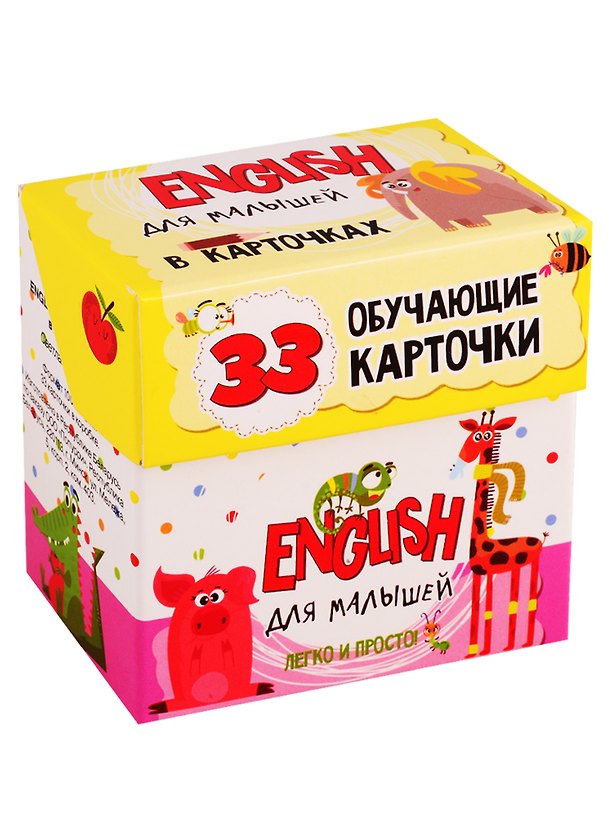 Книга English для малышей в карточках. 33 обучающие карточки (Светлана Мишина) — 1