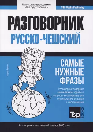 Русско-чешский разговорник. Самые нужные фразы. Тематический словарь. 3000 слов — 2781107 — 1