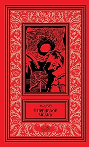 У пределов мрака