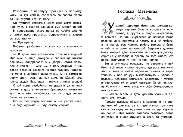 Книга Бременские музыканты: сказки (Вильгельм Гримм, Якоб Гримм) — 10