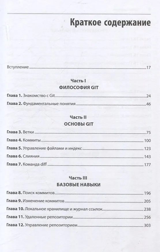 Книга Git: контроль версий. 3 издание (Джон Лолигер, Прем Кумар Понуторай) — 14