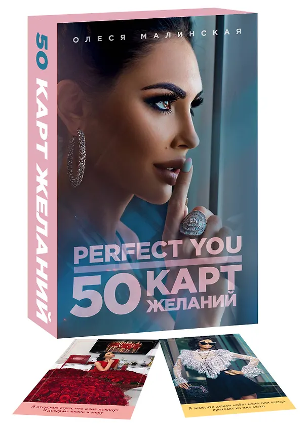 Книга Perfect you. 50 карт желаний (О. Малинская) — 5